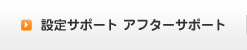 設定サポート アフターサポート