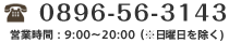 0896-56-3143 営業時間9:00〜20:00（※日曜日を除く）